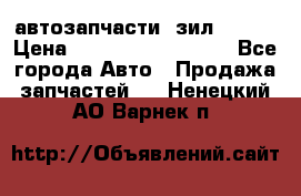 автозапчасти  зил  4331 › Цена ­ ---------------- - Все города Авто » Продажа запчастей   . Ненецкий АО,Варнек п.